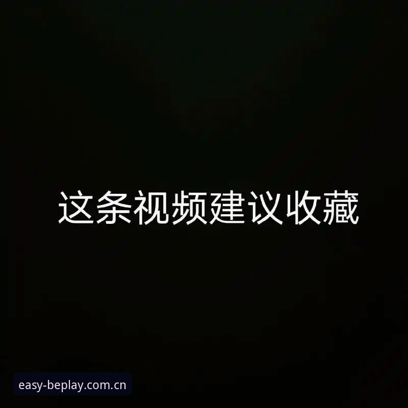 beplay移动端对比详解：从2025到2026的跨越式升级